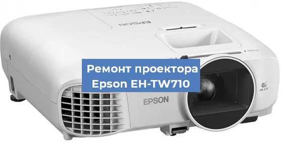 Замена лампы на проекторе Epson EH-TW710 в Волгограде